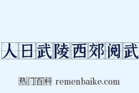人日武陵西郊阅武是什么意思的图片